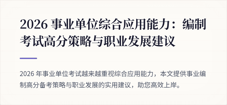2026 事业单位综合应用能力:编制考试高分策略与职业发展建议
