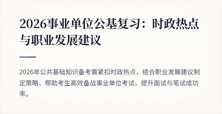 2026事业单位公基复习：时政热点与职业发展建议