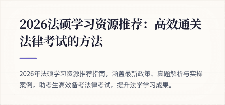 2026法硕学习资源推荐：高效通关法律考试的方法