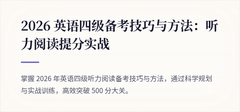 2026 英语四级备考技巧与方法:听力阅读提分实战