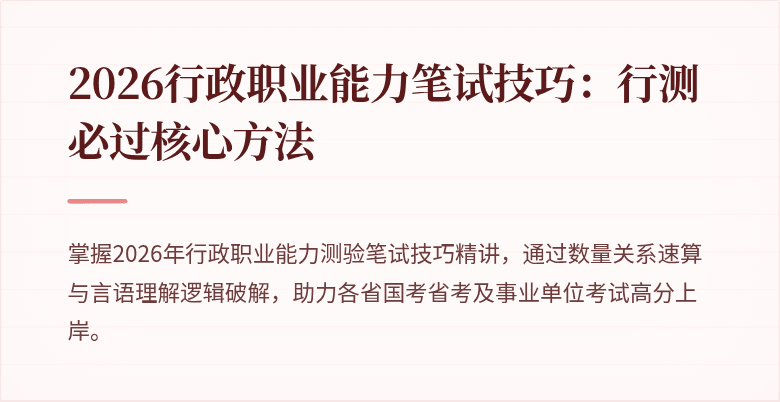 2026行政职业能力笔试技巧：行测必过核心方法