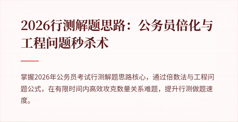 2026行测解题思路：公务员倍化与工程问题秒杀术