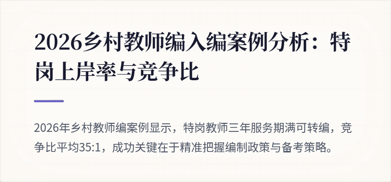 2026乡村教师编入编案例分析:特岗上岸率与竞争比