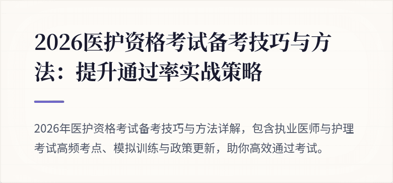 2026医护资格考试备考技巧与方法:提升通过率实战策略
