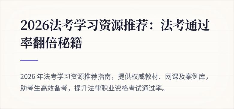2026法考学习资源推荐：法考通过率翻倍秘籍