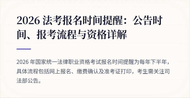 2026 法考报名时间提醒：公告时间、报考流程与资格详解