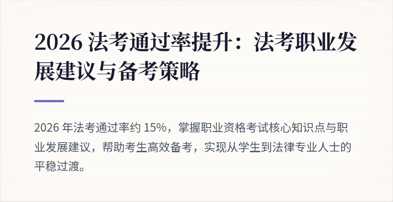 2026 法考通过率提升：法考职业发展建议与备考策略