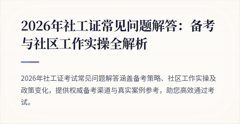 2026年社工证常见问题解答：备考与社区工作实操全解析