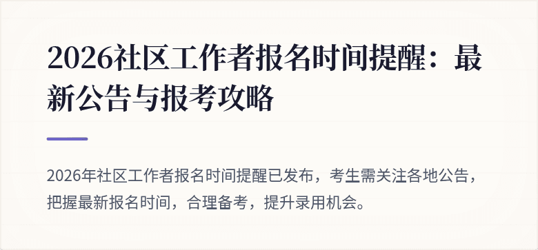 2026社区工作者报名时间提醒：最新公告与报考攻略