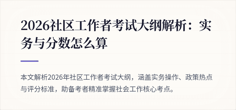 2026社区工作者考试大纲解析：实务与分数怎么算