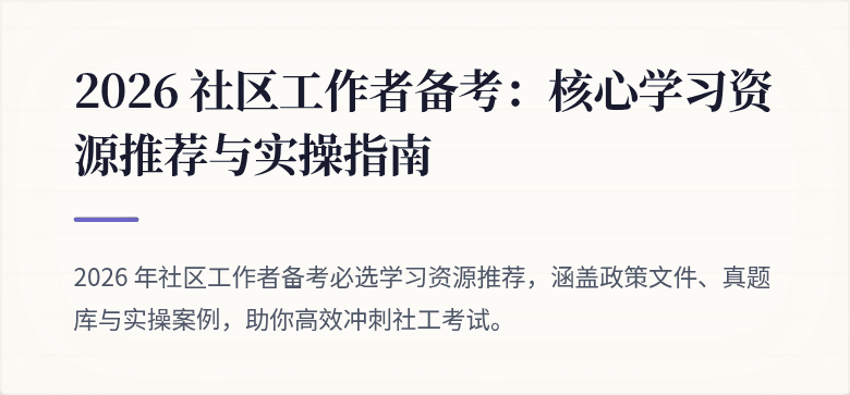2026 社区工作者备考:核心学习资源推荐与实操指南