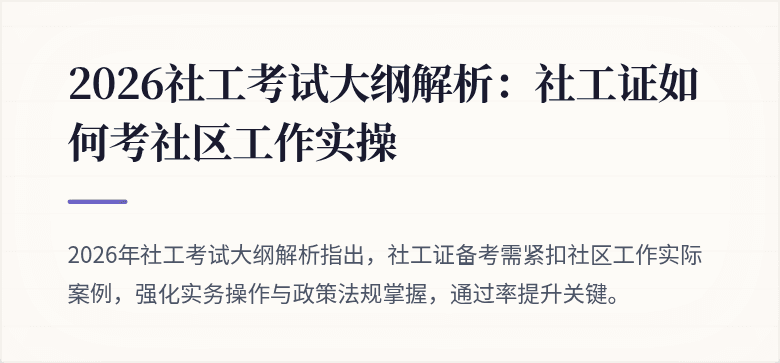 2026社工考试大纲解析：社工证如何考社区工作实操