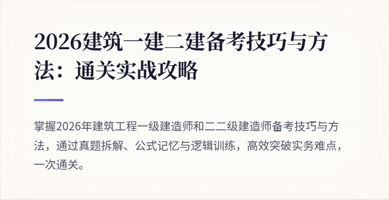 2026建筑一建二建备考技巧与方法:通关实战攻略