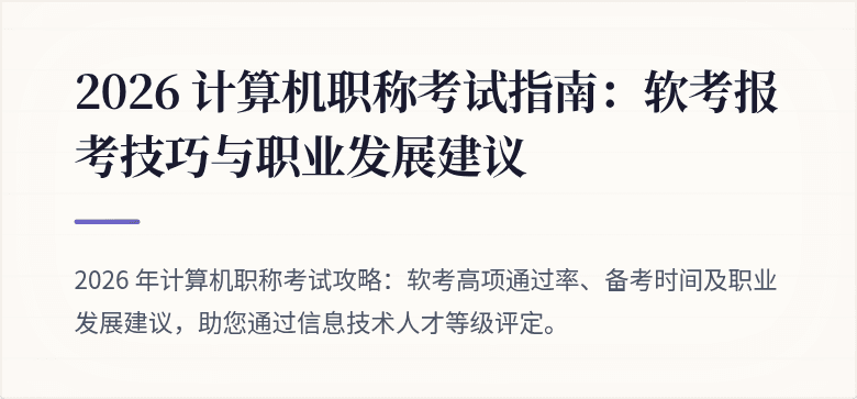 2026 计算机职称考试指南：软考报考技巧与职业发展建议