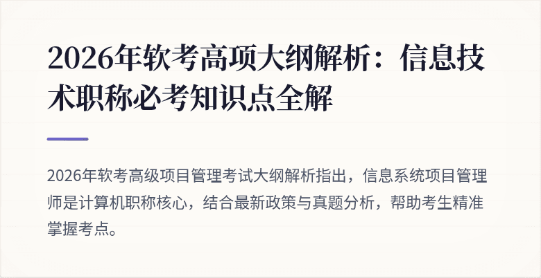 2026年软考高项大纲解析：信息技术职称必考知识点全解