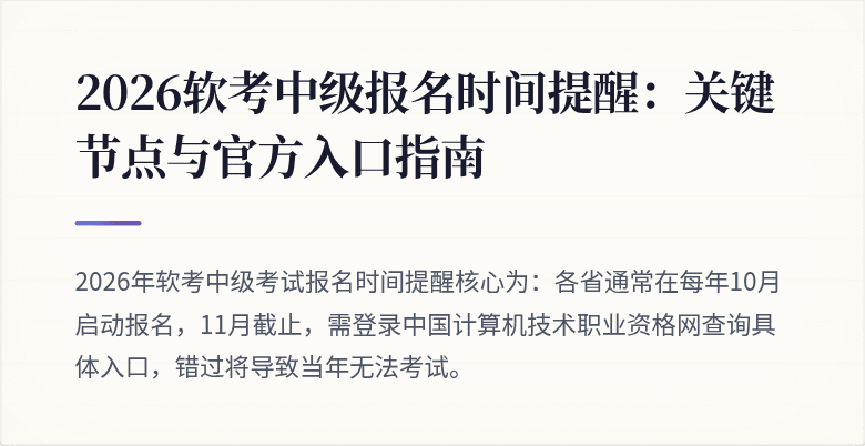 2026软考中级报名时间提醒:关键节点与官方入口指南