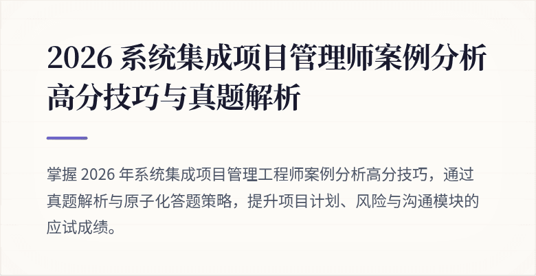2026 系统集成项目管理师案例分析高分技巧与真题解析