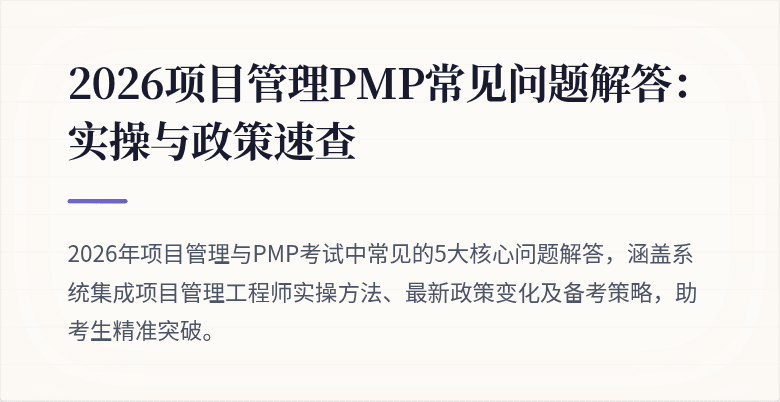 2026项目管理PMP常见问题解答：实操与政策速查
