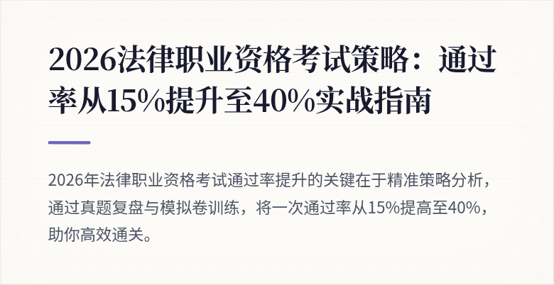 2026法律职业资格考试策略:通过率从15%提升至40%实战指南