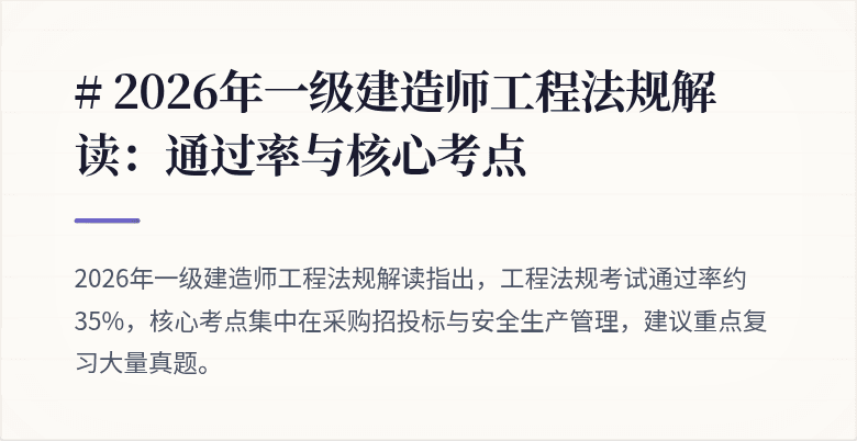 # 2026年一级建造师工程法规解读：通过率与核心考点