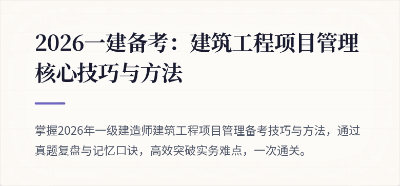 2026一建备考：建筑工程项目管理核心技巧与方法