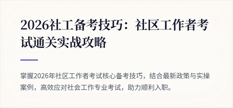 2026社工备考技巧:社区工作者考试通关实战攻略