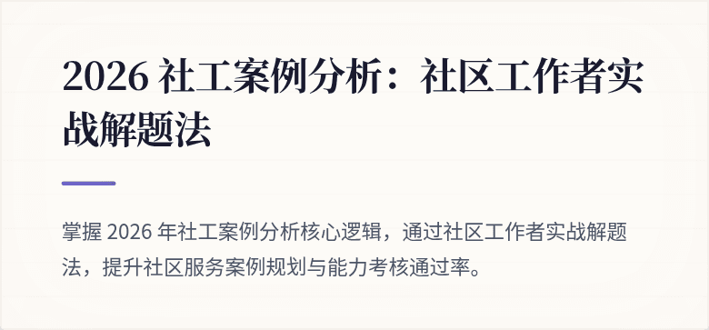 2026 社工案例分析：社区工作者实战解题法