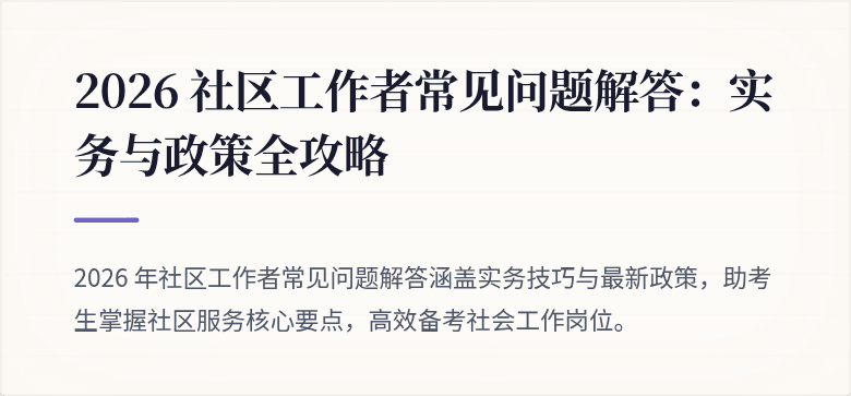 2026 社区工作者常见问题解答：实务与政策全攻略