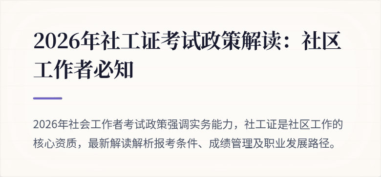 2026年社工证考试政策解读：社区工作者必知