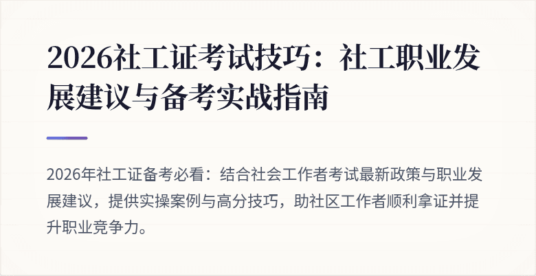 2026社工证考试技巧：社工职业发展建议与备考实战指南