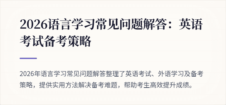 2026语言学习常见问题解答:英语考试备考策略