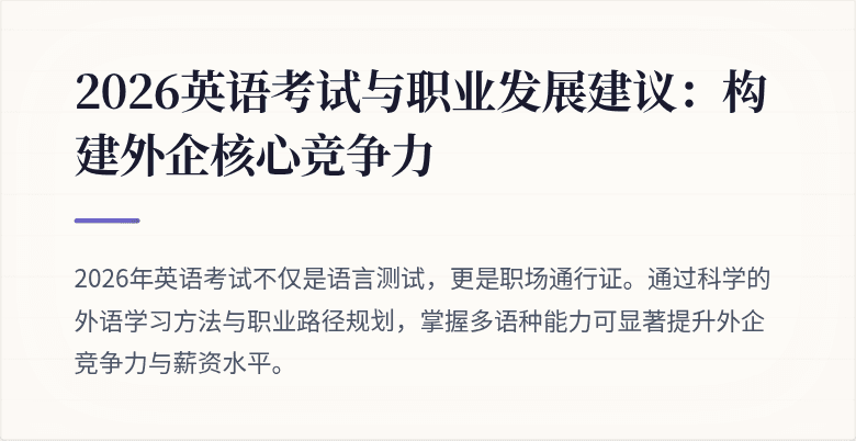 2026英语考试与职业发展建议:构建外企核心竞争力