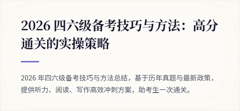 2026 四六级备考技巧与方法：高分通关的实操策略