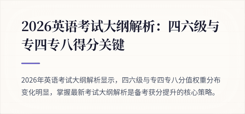 2026英语考试大纲解析：四六级与专四专八得分关键
