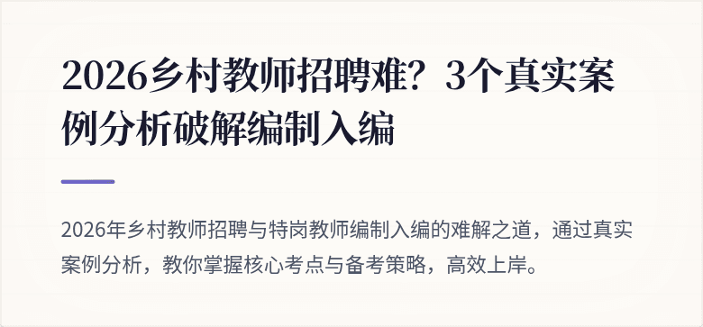 2026乡村教师招聘难？3个真实案例分析破解编制入编