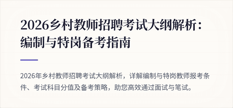 2026乡村教师招聘考试大纲解析:编制与特岗备考指南