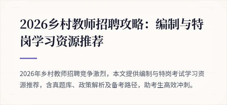 2026乡村教师招聘攻略：编制与特岗学习资源推荐