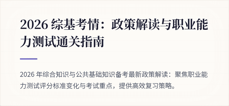 2026 综基考情：政策解读与职业能力测试通关指南