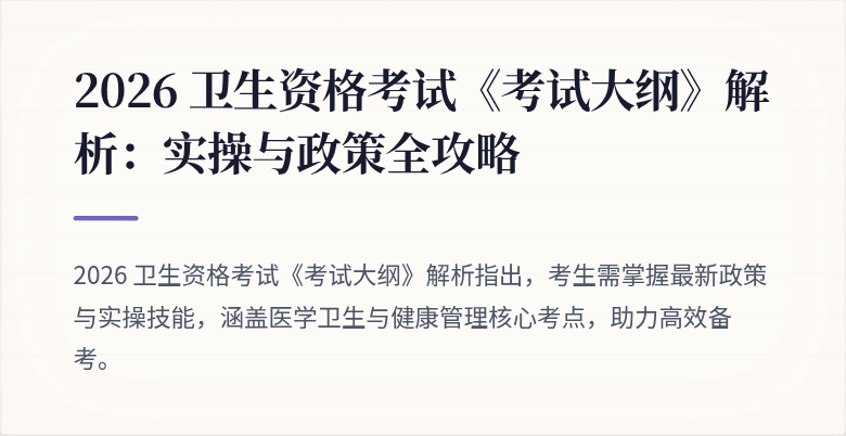 2026 卫生资格考试《考试大纲》解析:实操与政策全攻略