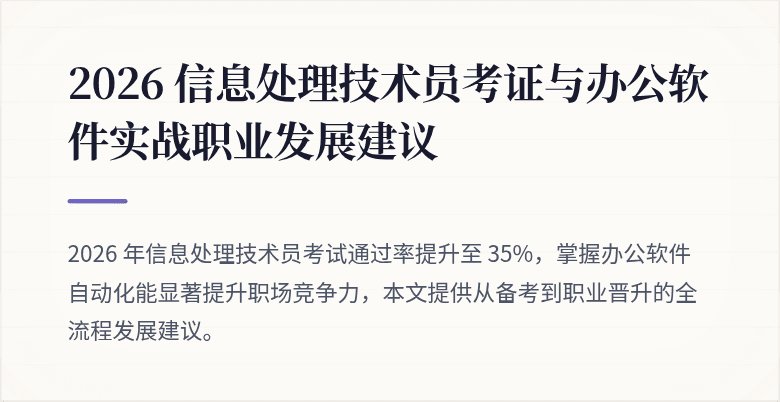 2026 信息处理技术员考证与办公软件实战职业发展建议