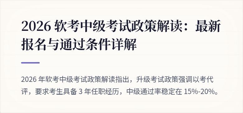2026 软考中级考试政策解读：最新报名与通过条件详解
