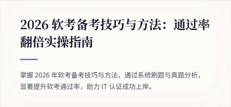 2026 软考备考技巧与方法:通过率翻倍实操指南
