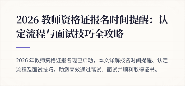 2026 教师资格证报名时间提醒：认定流程与面试技巧全攻略