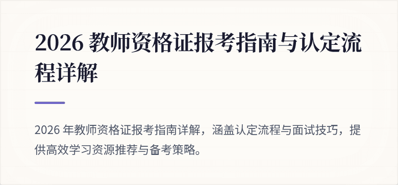 2026 教师资格证报考指南与认定流程详解