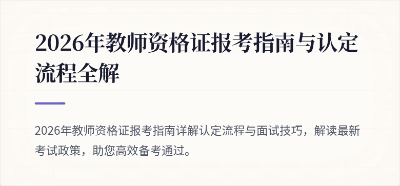2026年教师资格证报考指南与认定流程全解