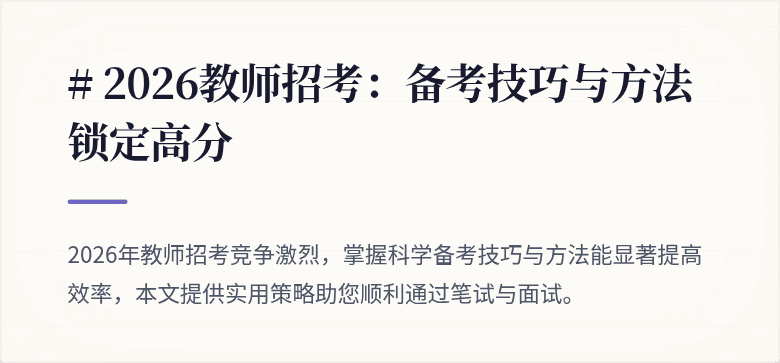 # 2026教师招考：备考技巧与方法锁定高分