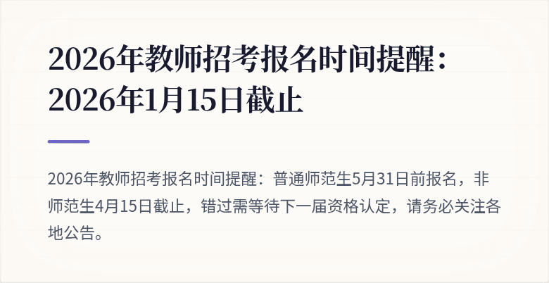 2026年教师招考报名时间提醒:2026年1月15日截止