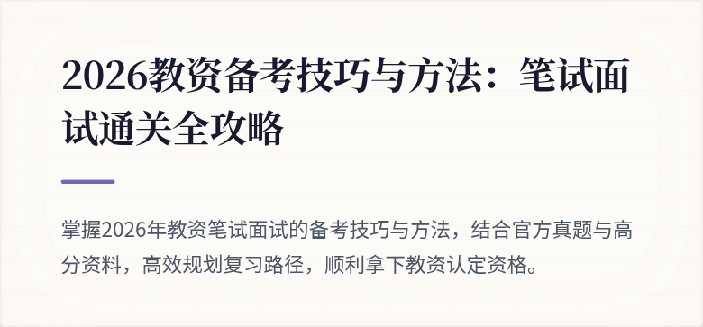 2026教资备考技巧与方法：笔试面试通关全攻略