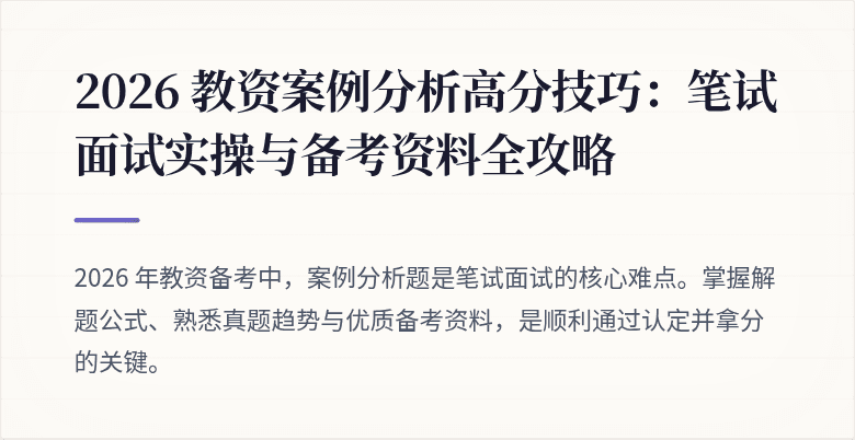 2026 教资案例分析高分技巧：笔试面试实操与备考资料全攻略