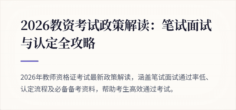 2026教资考试政策解读：笔试面试与认定全攻略
